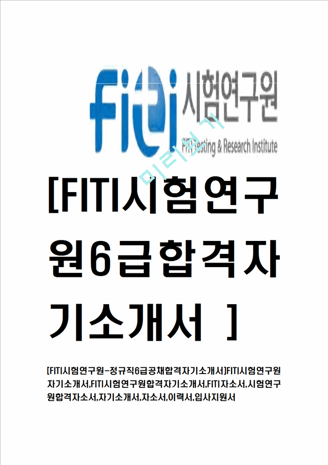 [FITI시험연구원-정규직6급공채합격자기소개서] FITI시험연구원자기소개서,FITI시험연구원합격자기소개서,이력서입사지원서   (1 )